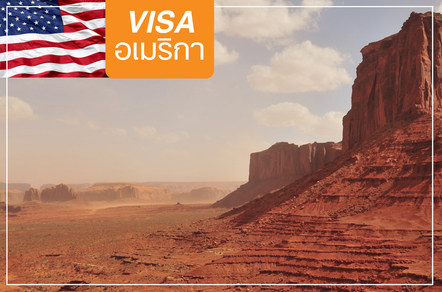 บริการรับยื่นวีซ่าอเมริกา ( America Visa )