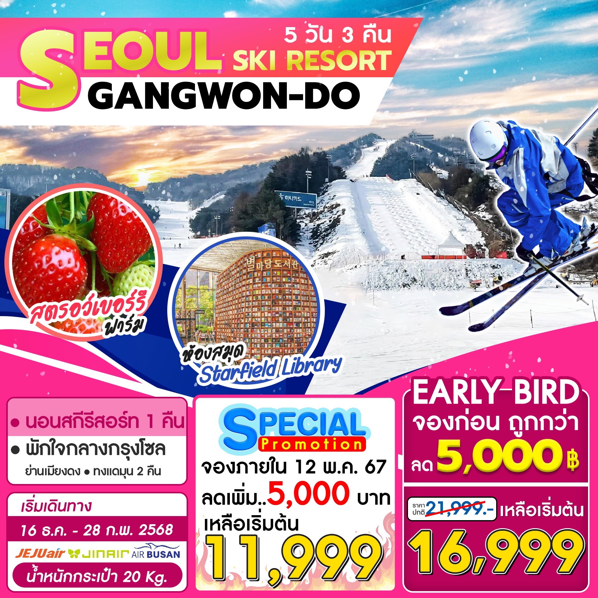 ทัวร์เกาหลี Seoul Gangwon Ski Resort 5วัน 3คืน (7C)
